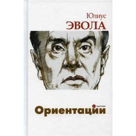 

Ориентации. Эвола Ю.