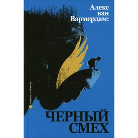

Алекс ван Вармердам: черный смех