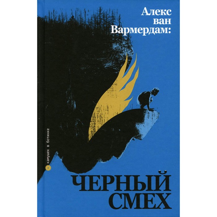 фото Алекс ван вармердам: черный смех издательство «опустошитель»