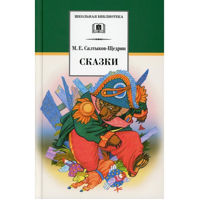 

Сказки. Салтыков-Щедрин М.Е.