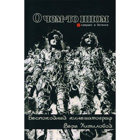

О чем-то ином. Беспокойный кинематограф Веры Хитиловой
