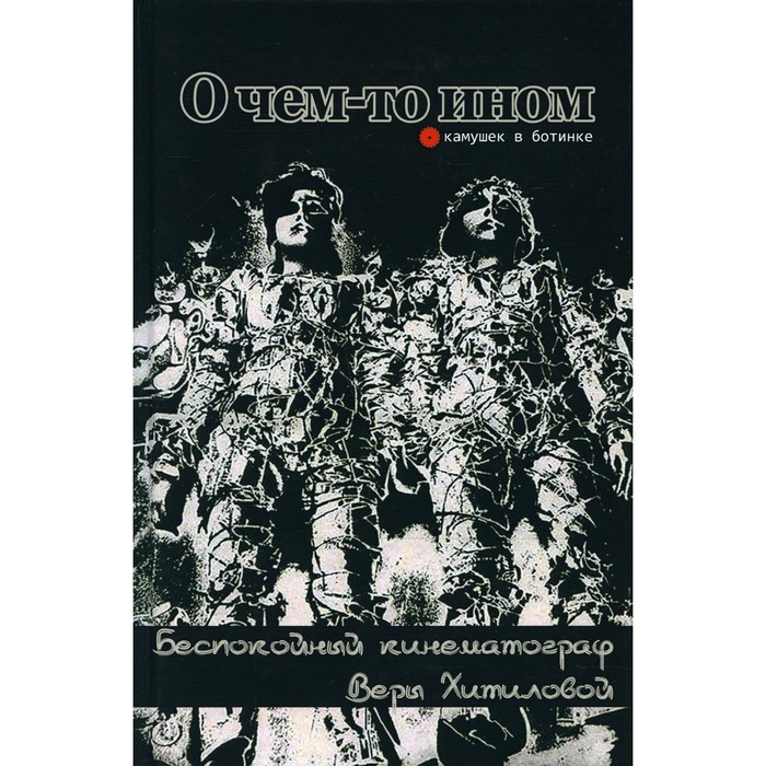 фото О чем-то ином. беспокойный кинематограф веры хитиловой издательство «опустошитель»
