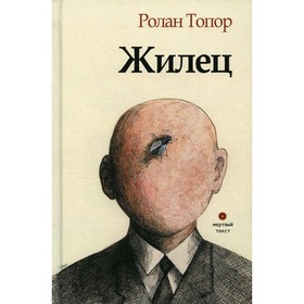 

Жилец. Топор Р.