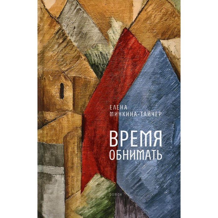 фото Время обнимать. минкина-тайчер е.м.