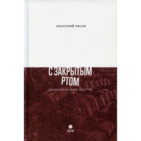 

С закрытым ртом. Рясов А.