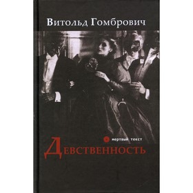 

Девственность. Гомбрович В.
