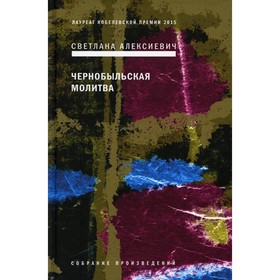 

Чернобыльская молитва. Алексиевич С.А.