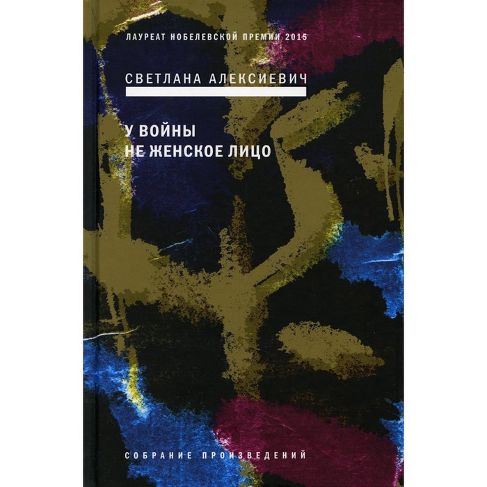

У войны не женское лицо. 12-е издание. Алексиевич С.А.