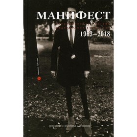 

Манифест. Современность глазами радикальных утопистов. 1963-2018. Искусство, политика, девиация