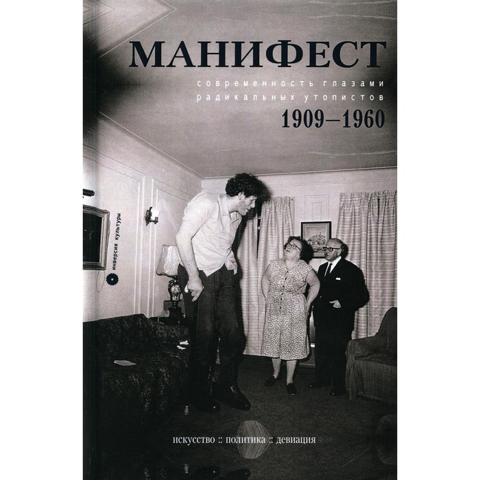 фото Манифест. современность глазами радикальных утопистов. 1909-1960. искусство, политика, девиация издательство «опустошитель»