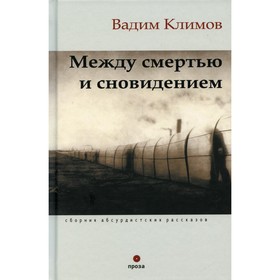 

Между смертью и сновидением. Климов В.