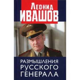 

Размышления русского генерала. К 75-летию Л.Г. Ивашова. Ивашов Л.Г.