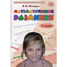 

Математические разминки. 1 класс. Погодин В.Н.