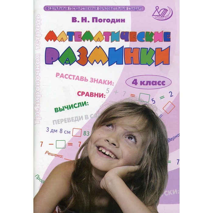 

Математические разминки. 4 класс. Погодин В.Н.