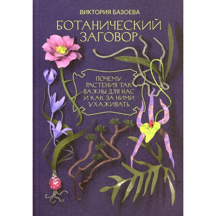 Ботанический заговор. Базоева В.В.