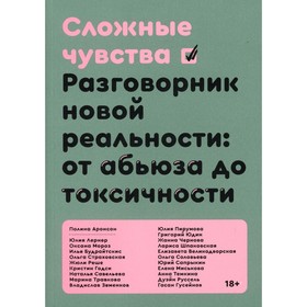 

Сложные чувства. Аронсон П.