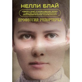 

Профессия: репортерка. Блай Н.