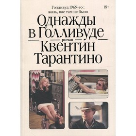 

Однажды в Голливуде. Тарантино К.