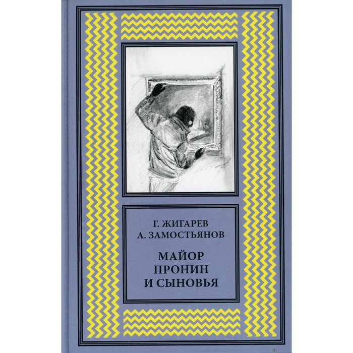 

Майор Пронин и сыновья. Жигарев Г., Замостьянов А.