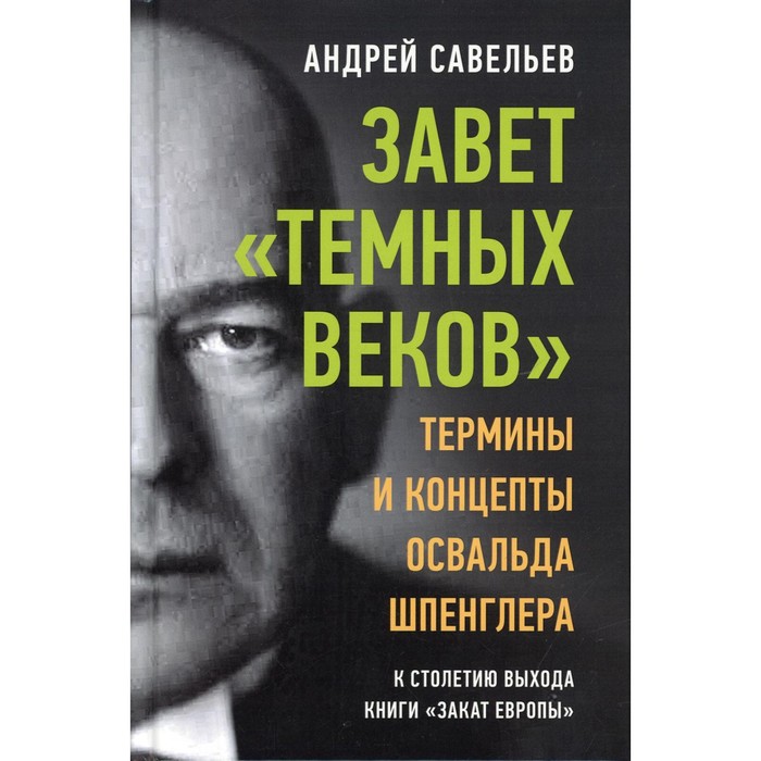 

Завет «темных веков». Термины и концепты Освальда Шпенглера. Савельев А.Н.