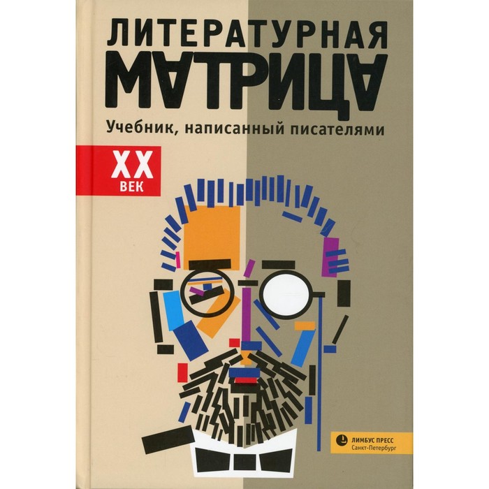 литературная матрица учебник написанный писателями xix век Литературная матрица