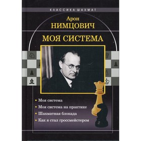 

Моя система: Моя система. Моя система на практике. Шахматная блокада. Как я стал гроссмейстером. Нимцович Арон