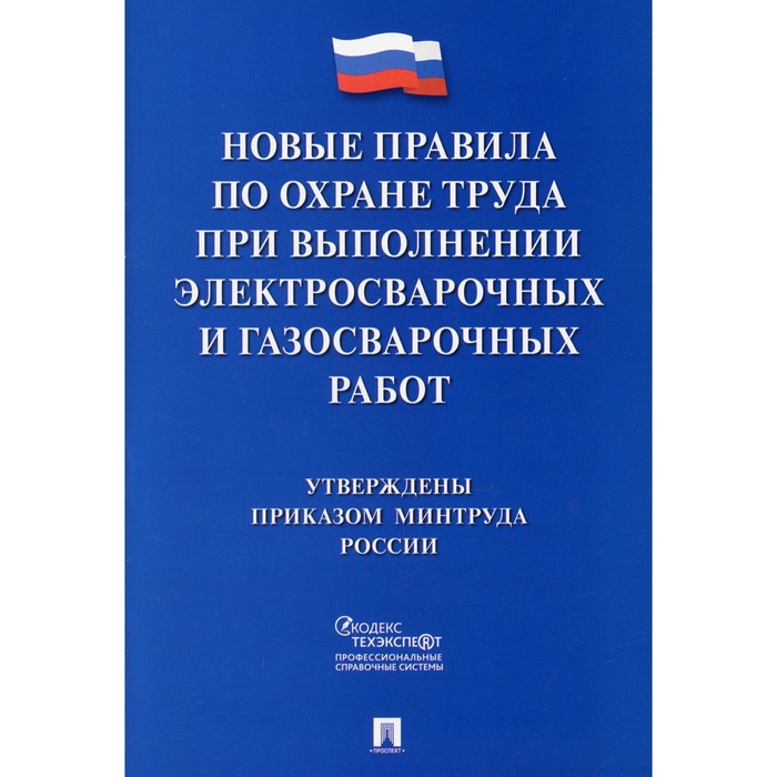 Новые правила по охране труда при выполнении электросварочных и газосварочных работ правила по охране труда при эксплуатации объектов теплоснабжения и теплопотребляющих установок