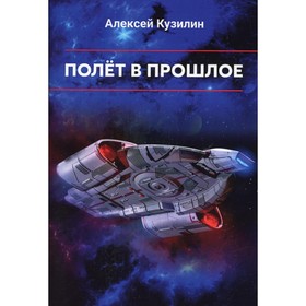 

Полет в прошлое. Кузилин А.А.