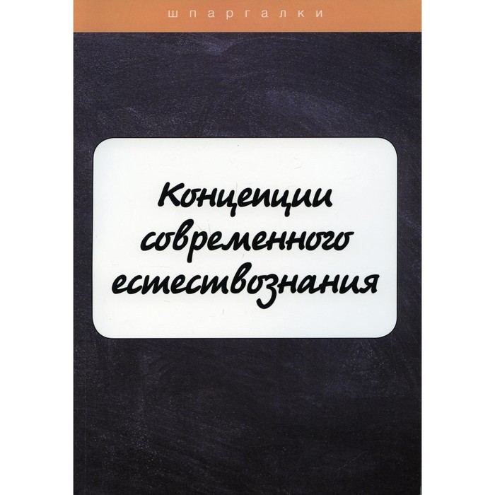 

Концепции современного естествознания. Бехтерева Е., Давыдов С., Садчикова О.