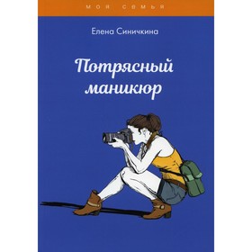 

Потрясный маникюр. Синичкина Е.