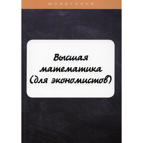 

Высшая математика (для экономистов). Неганова Л., Яковлева А.