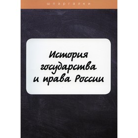 

История государства и права России. Петров М.