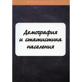 

Демография и статистика населения. Белозерова А., Шерстнева Г.