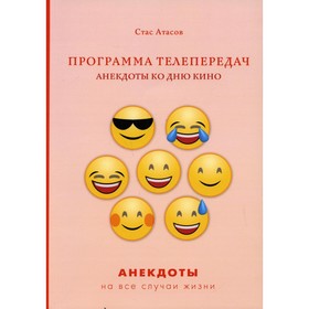 

Программа телепередач. Атасов С.