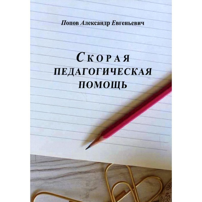 Скорая педагогическая помощь. Попов А. попов александр евгеньевич скорая педагогическая помощь 2 е изд стер