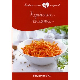 

Корейские салаты. Ивушкина О.