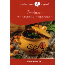 

Готовим в глиняных горшочках. Ивушкина О.