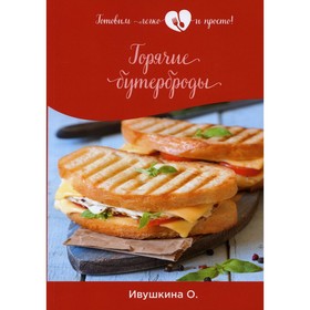 

Горячие бутерброды. Ивушкина О.