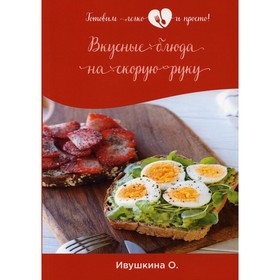 

Вкусные блюда на скорую руку. Ивушкина О.