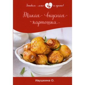 

Такая вкусная картошка. Ивушкина О.
