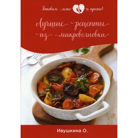 

Лучшие рецепты из микроволновки. Ивушкина О.
