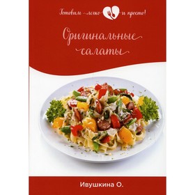 

Оригинальные салаты. Ивушкина О.
