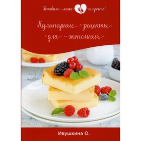 

Кулинарные рецепты для экономных. Ивушкина О.