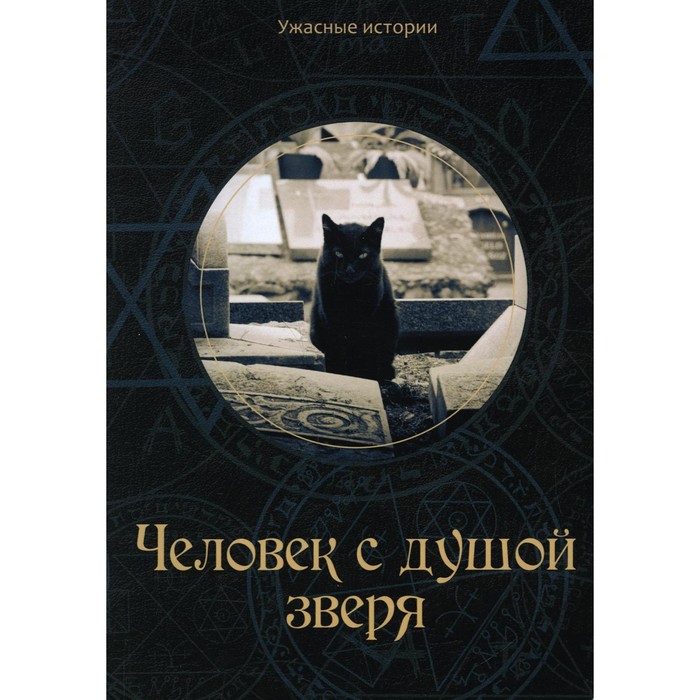 

Человек с душой зверя. Головачева В.