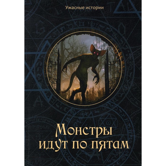 

Монстры идут по пятам. Головачева В.