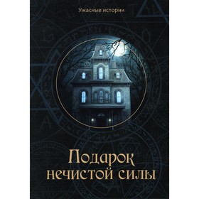 

Подарок нечистой силы. Головачева В.