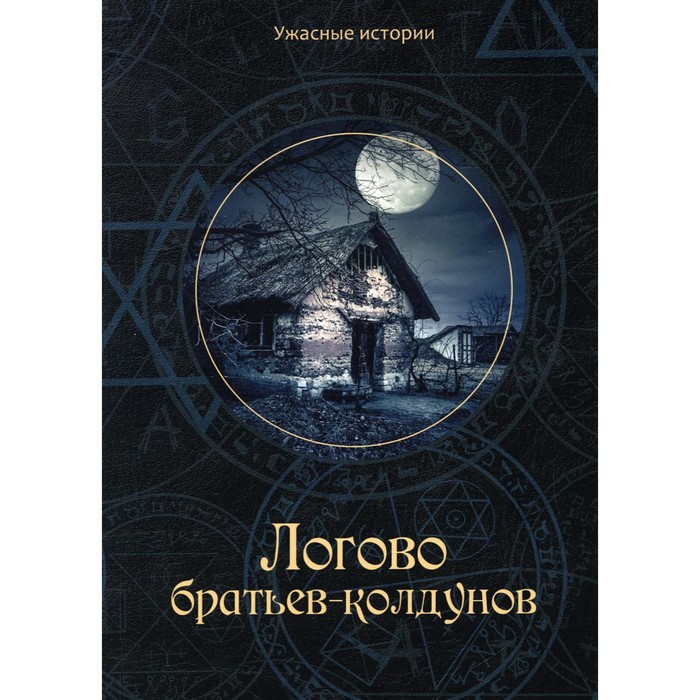 

Логово братьев-колдунов. Головачева В.