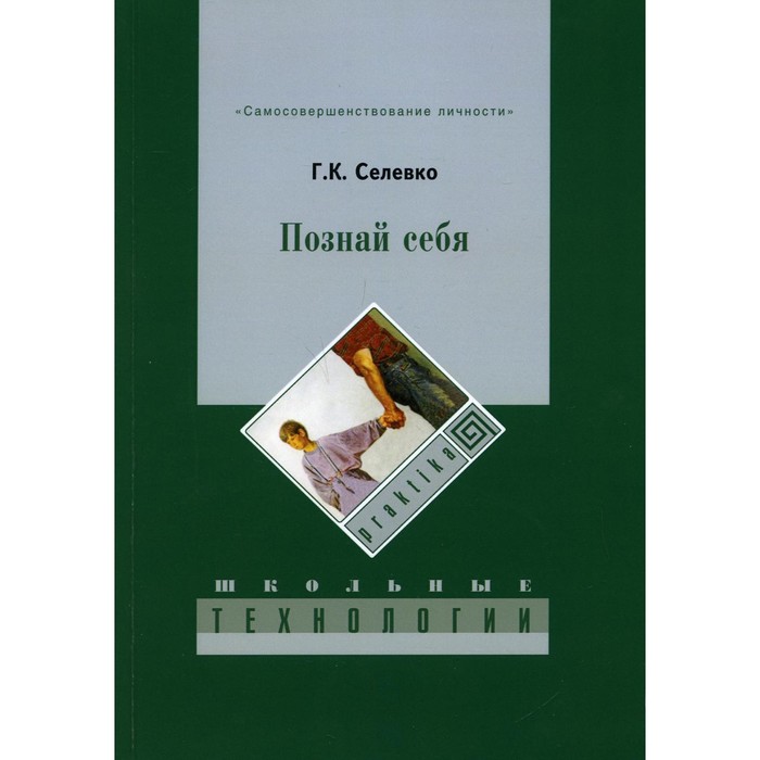 

Познай себя. 3-е издание. Селевко Г.