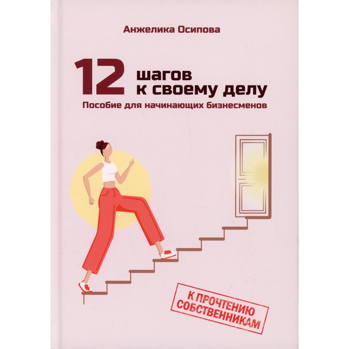 

12 шагов к своему делу. Осипова А.