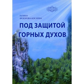 

Под защитой горных духов. Федорова-Косарева Г.